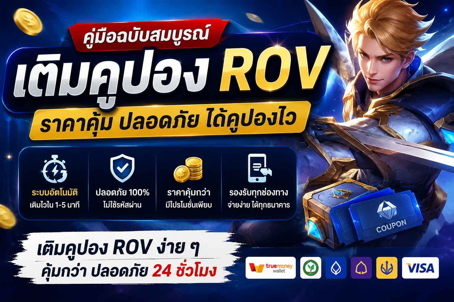 เติมคูปอง ROV ราคาคุ้ม ระบบอัตโนมัติ ปลอดภัย ได้คูปองไว