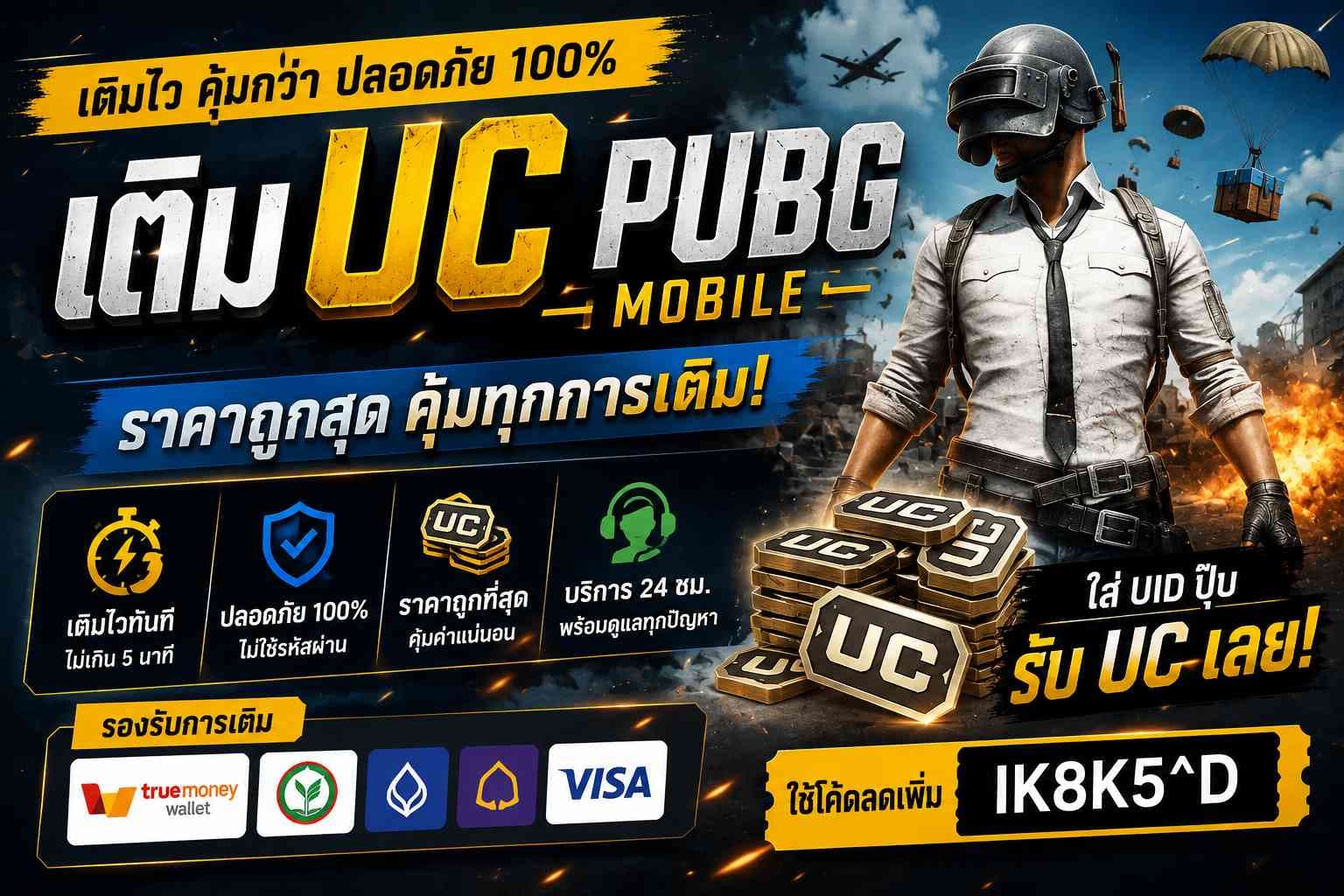 เติม UC PUBG Mobile ราคาถูก ระบบอัตโนมัติ ปลอดภัย ได้ทันที