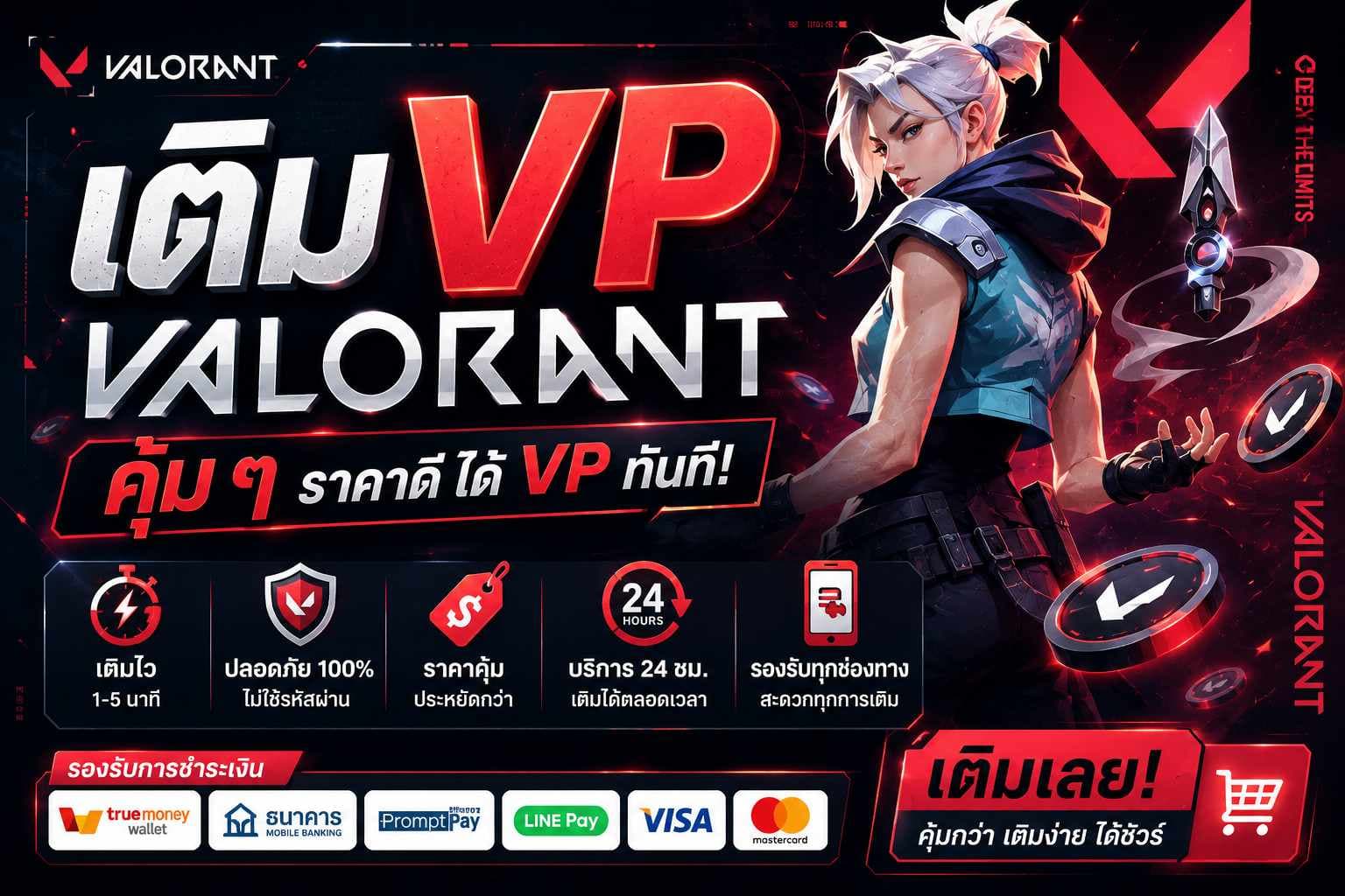 เติม VP VALORANT ราคาคุ้มๆ ระบบอัตโนมัติ ปลอดภัย ได้ VP ทันที