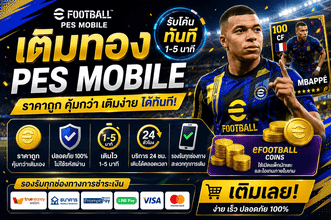 เติมทอง PES Mobile ราคาถูก ระบบอัตโนมัติ ปลอดภัย ได้ Coins ทันที