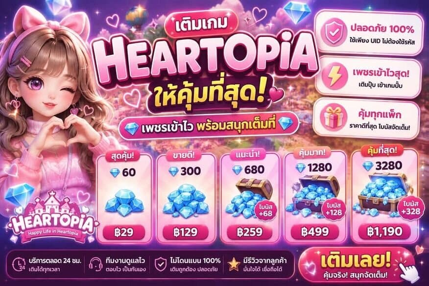 เติมเกม Heartopia ให้คุ้มที่สุด เพชรเข้าไว พร้อมสนุกเต็มที่