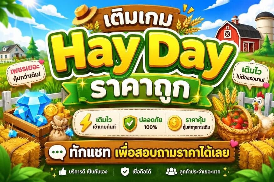 เติมเพชร Hay Day ราคาถูก ระบบอัตโนมัติ ปลอดภัย ได้เพชรทันที