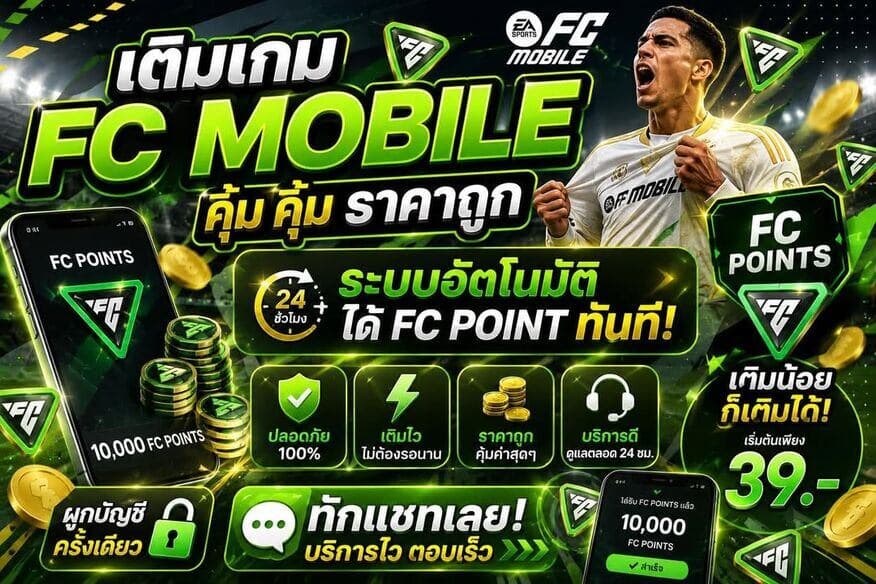 เติม FC Mobile คุ้ม ๆ ราคาถูก ระบบอัตโนมัติ ได้ FC Points ทันที