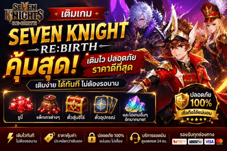 เติมเกม Seven Knights Re คุ้มสุด เติมไว ปลอดภัย พร้อมลุยทุกคอนเทนต์