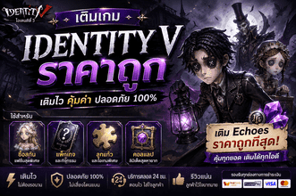 เติมเกม Identity V ราคาถูก เติม Echoes คุ้มค่า ปลอดภัย รับไอเทมไว