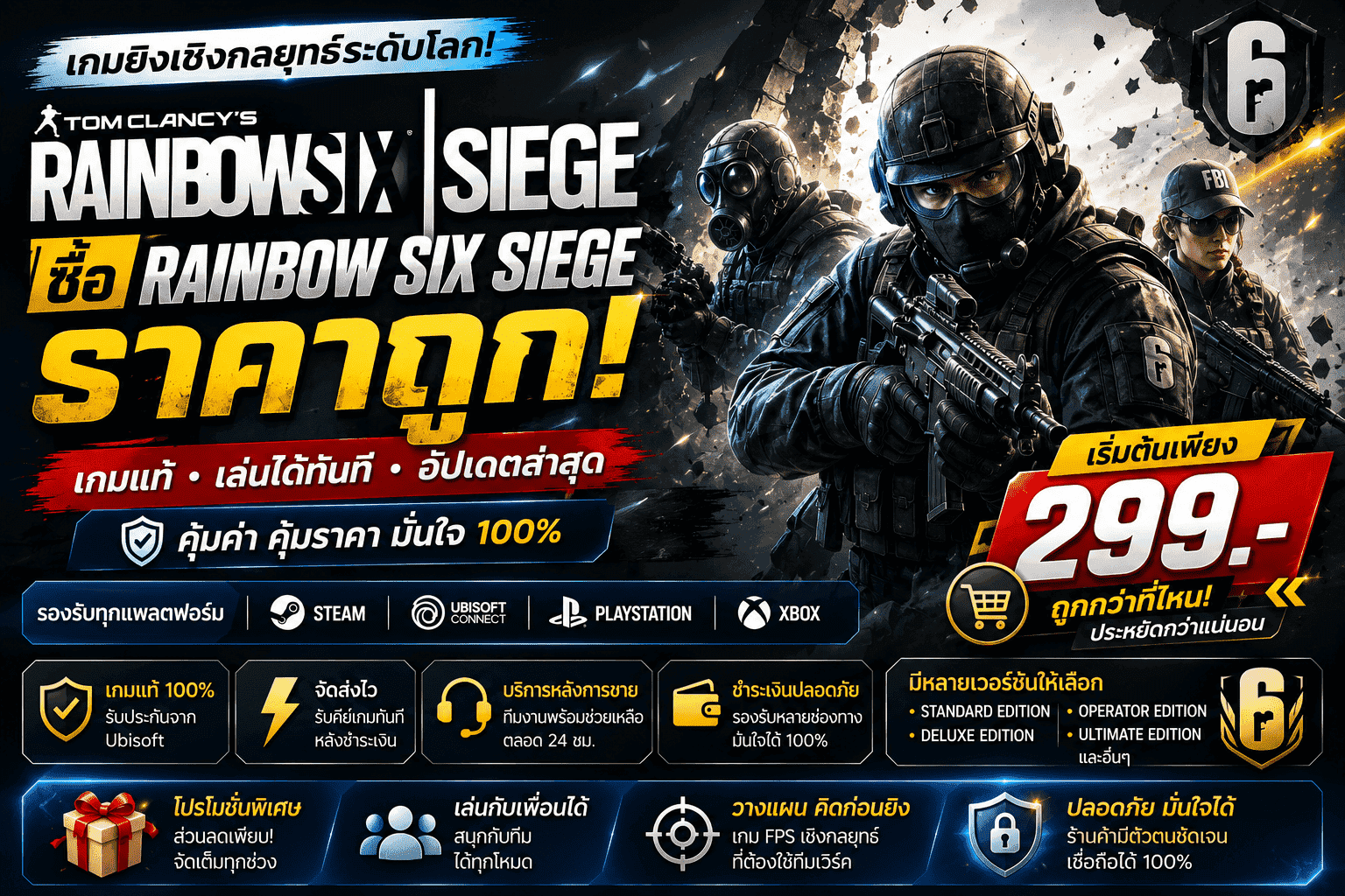 ซื้อ Rainbow Six Siege ราคาถูก เล่นได้ทันที พร้อมอัปเดตคอนเทนต์ล่าสุด