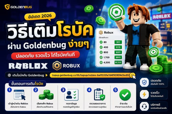 วิธีเติมโรบัค (Robux) 2026 ผ่าน Goldenbug ทำยังไง? พร้อมขั้นตอนเติม Roblox