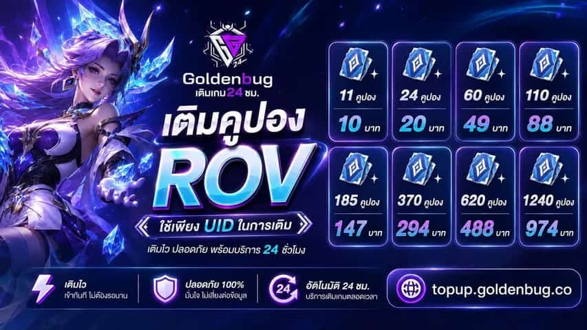 เติมเกม Rov - เติมเกม Rov