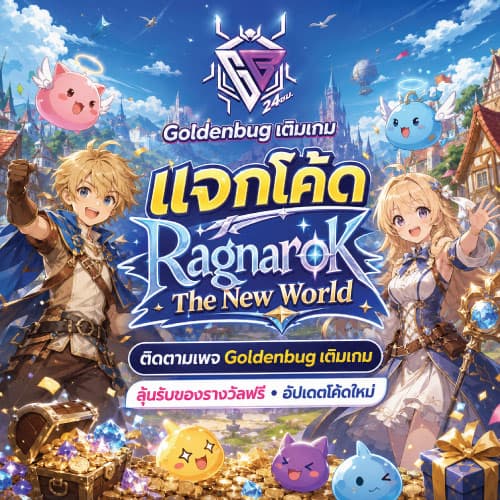 แจกโค้ด เกม Ragnarok the new world