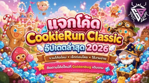 รวมโค้ด คุกกี้รัน คลาสสิก | cookie run classic