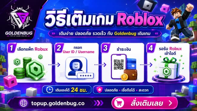 เติมโรบัค Roblox ราคาถูก ได้ไว ปลอดภัย