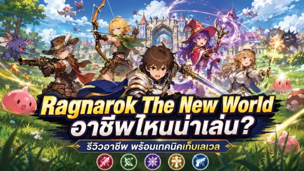 Ragnarok The New World อาชีพไหนน่าเล่น
