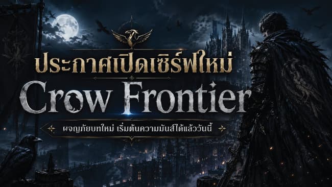 Night Crows Crow Frontier เซิร์ฟเวอร์ใหม่ เก็บเลเวลไว บัฟ EXP สูงสุด 400%