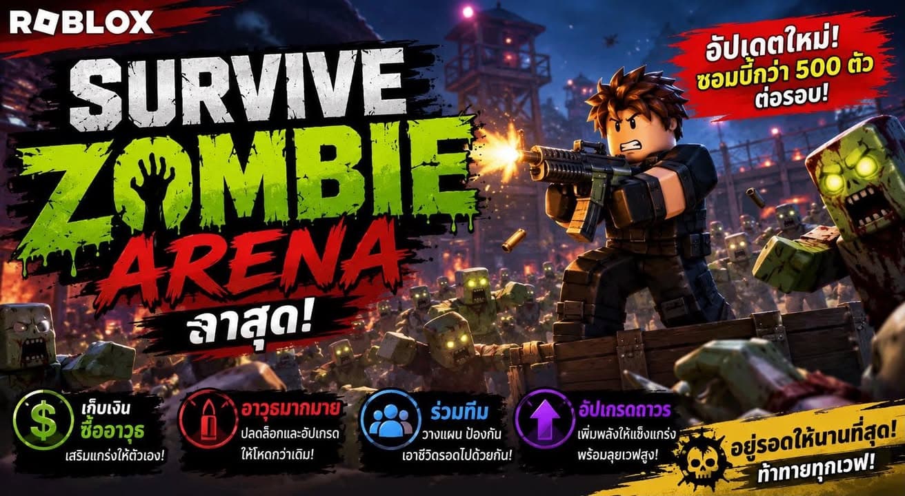 แมพ Roblox Survive Zombie Arena ล่าสุด เล่นฟรี