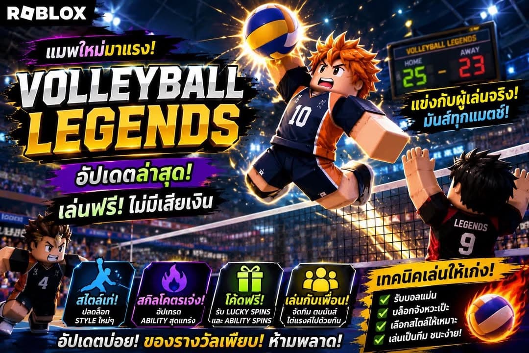 แมพ Roblox Volleyball Legends อัปเดตล่าสุด เล่นฟรี