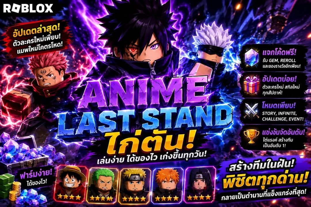 แมพ Roblox Anime Last Stand ไก่ตัน วิธีฟาร์มไว