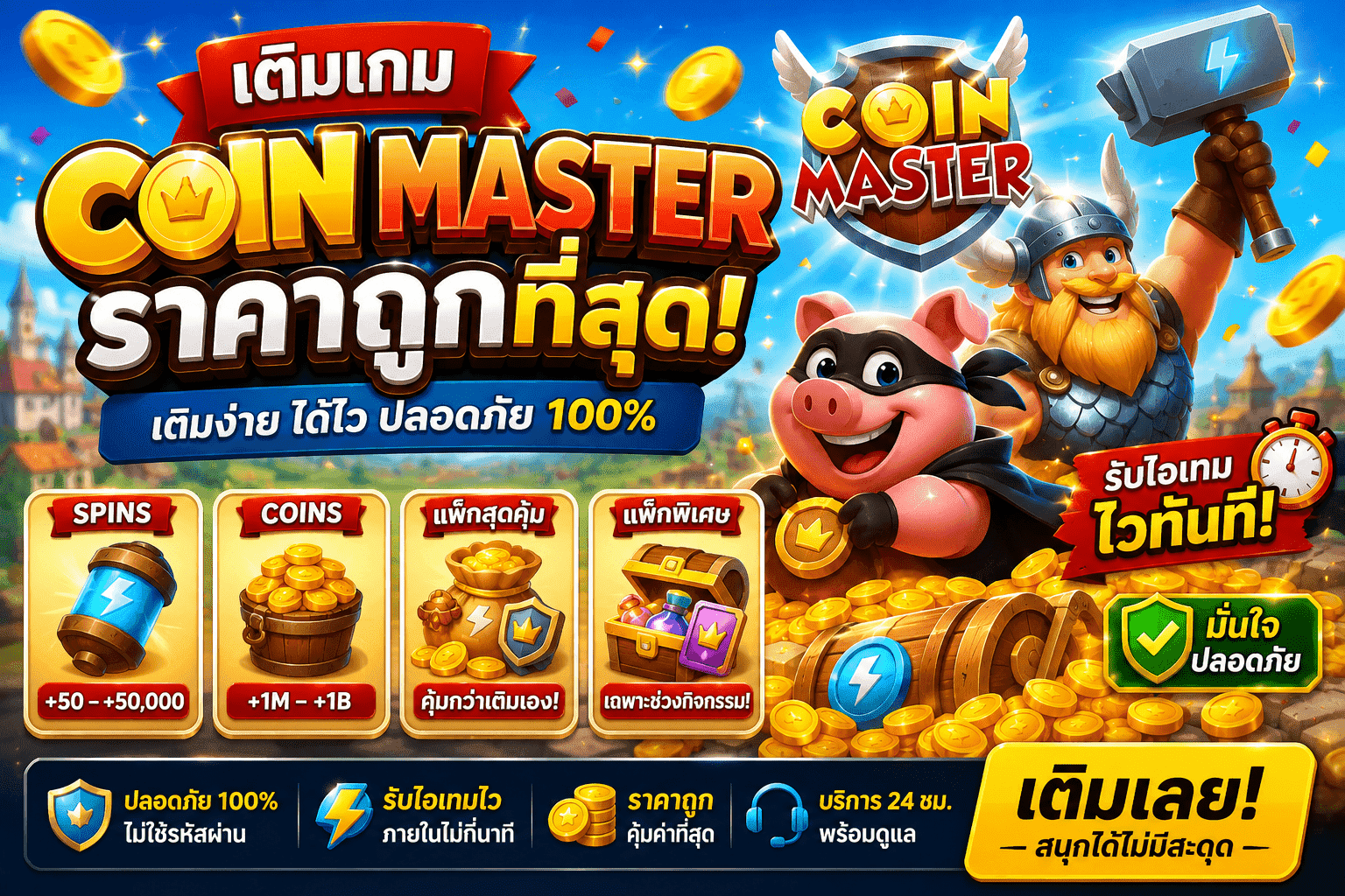 เติมเกม Coin Master ราคาถูก ปลอดภัย