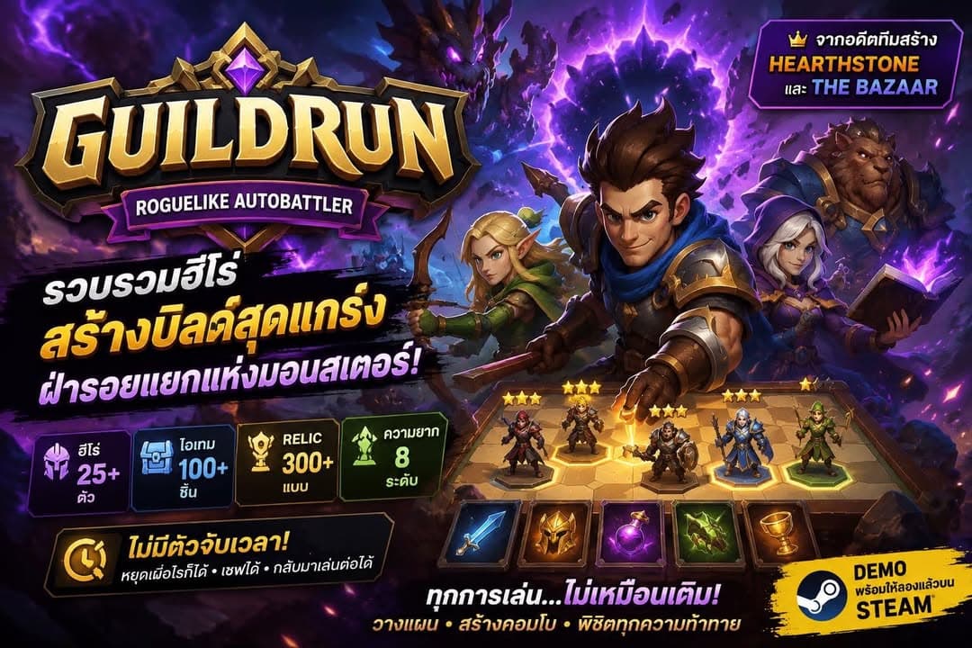 Guildrun เกม Roguelike Autobattler โปรเจกต์ใหม่จากอดีตทีมสร้าง Hearthstone