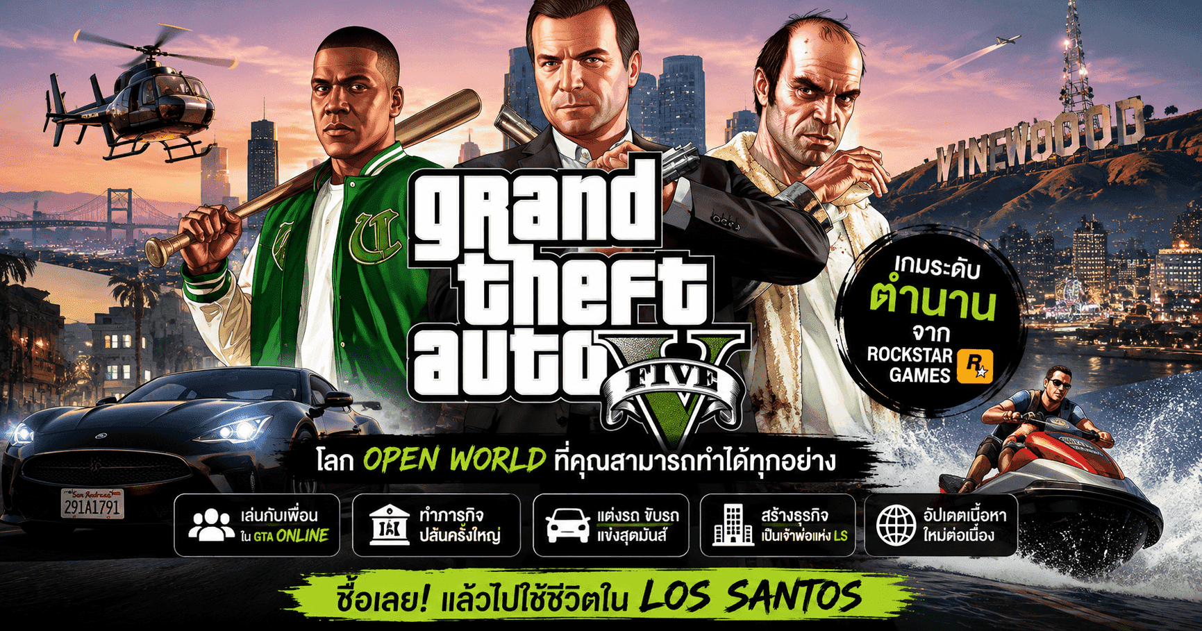 Grand Theft Auto V (GTA V) เกมแอ็กชันโลกเปิดระดับตำนาน