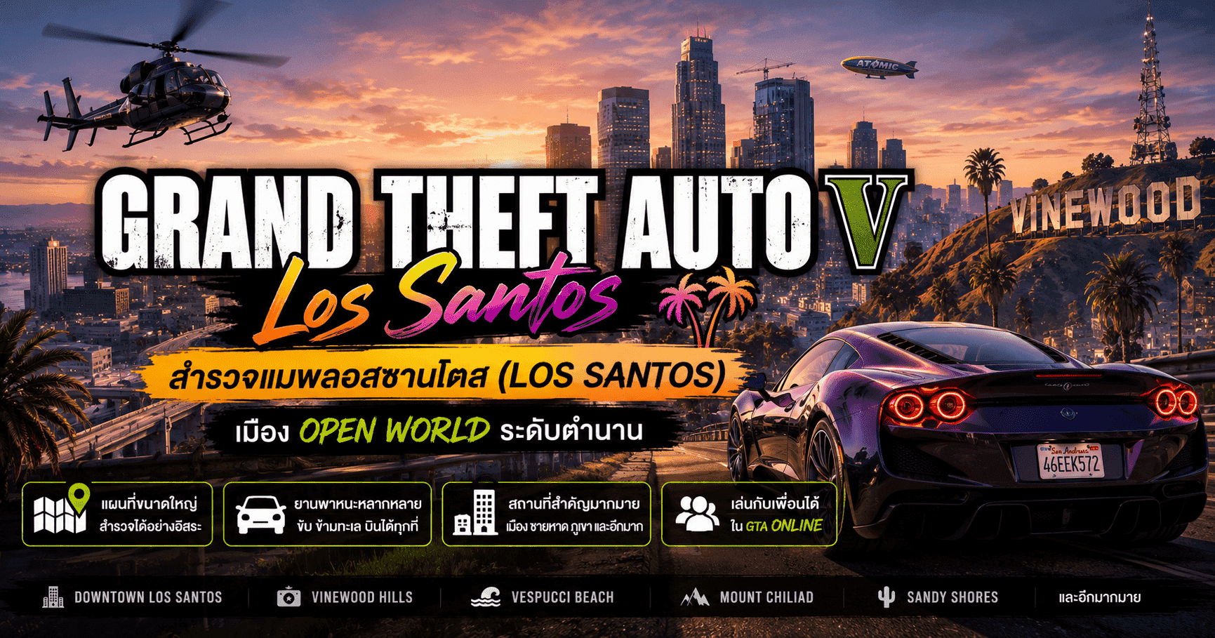 Grand Theft Auto V (GTA V) แมพลอสซานโตส