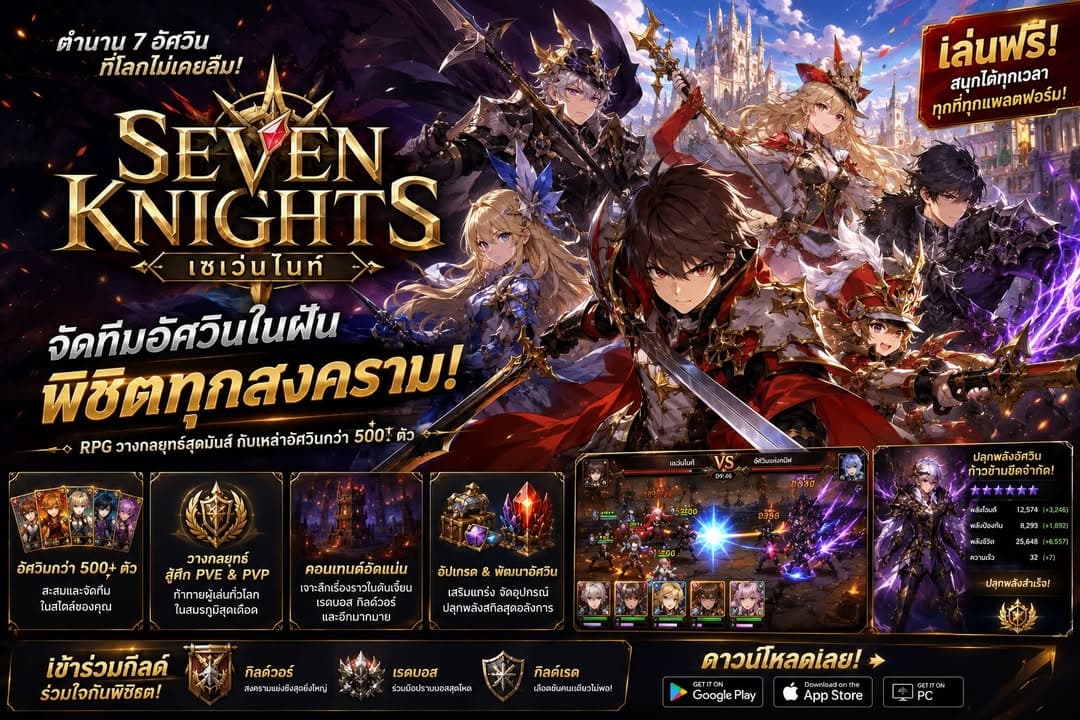 Seven Knights เกม RPG ระดับตำนาน