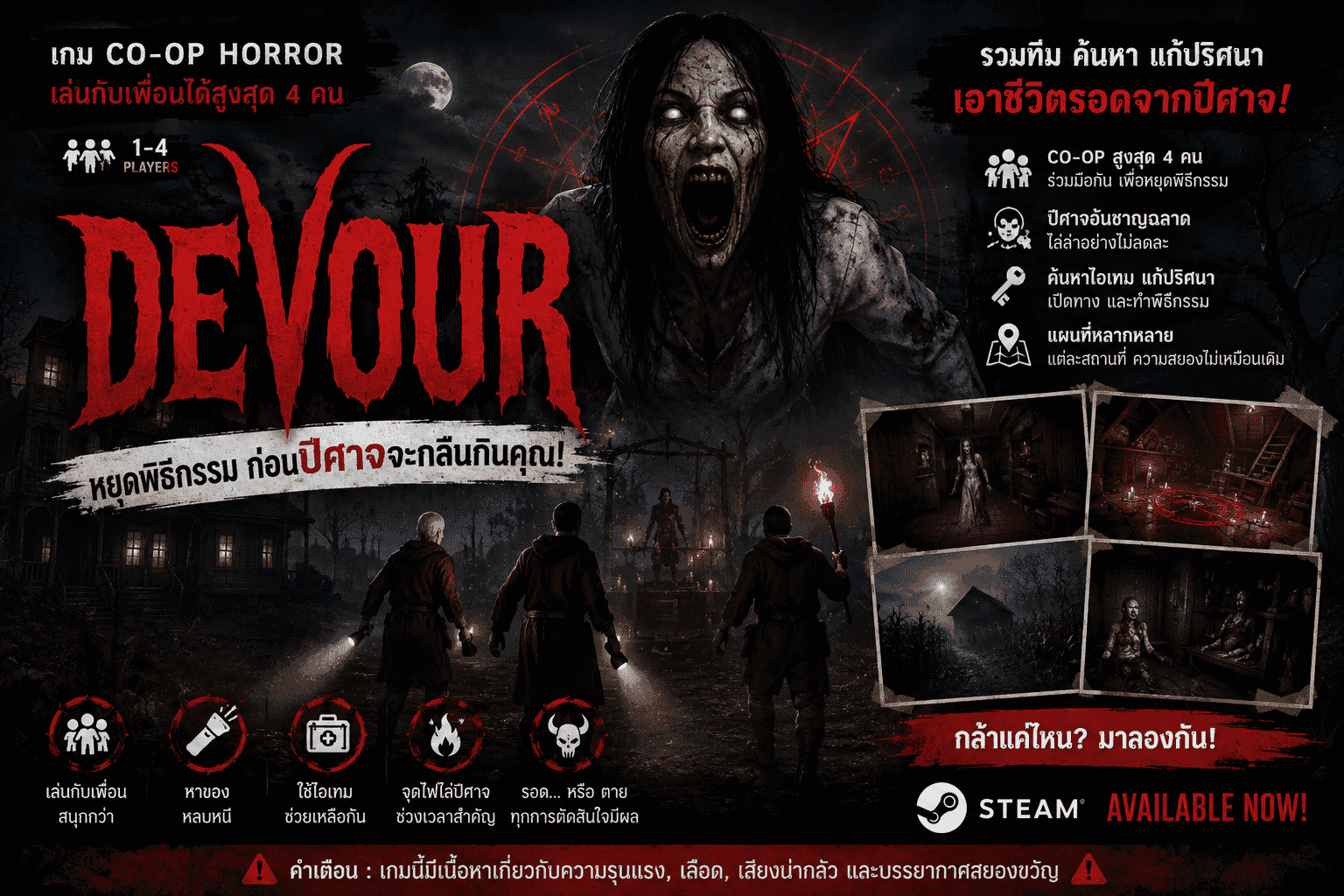 DEVOUR เกม Co-op Horror เอาชีวิตรอดจากลัทธิปีศาจสุดสยอง
